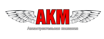 AKM - Авиа Конструкторская Мастерская